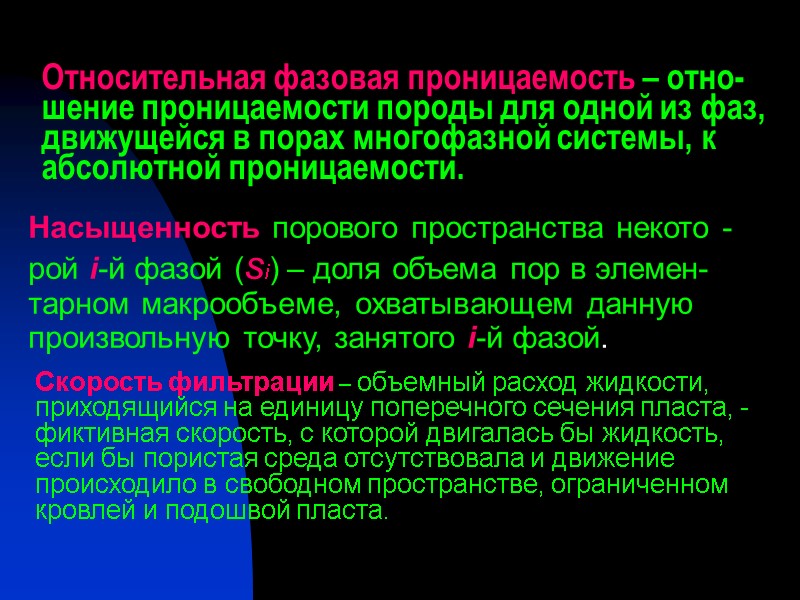 Относительная фазовая проницаемость – отно-шение проницаемости породы для одной из фаз, движущейся в порах